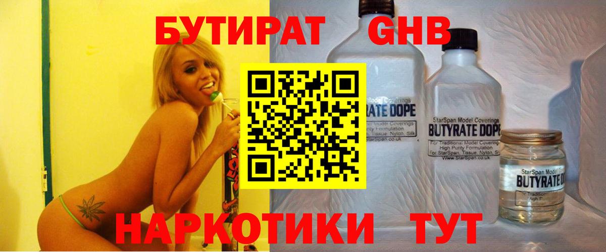 Бутират GHB Горно-Алтайск