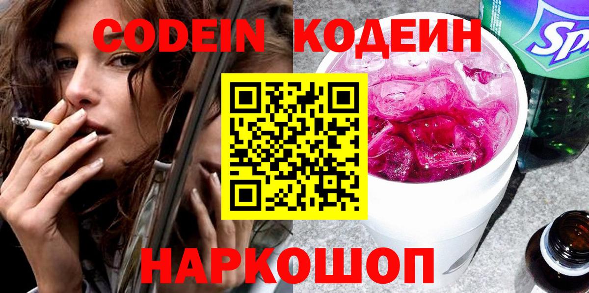 Кодеин напиток Lean (лин)  Вход с VPN  Горно-Алтайск 